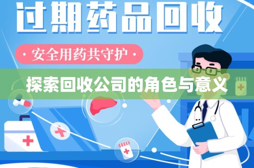 上海探索回收公司的角色与意义