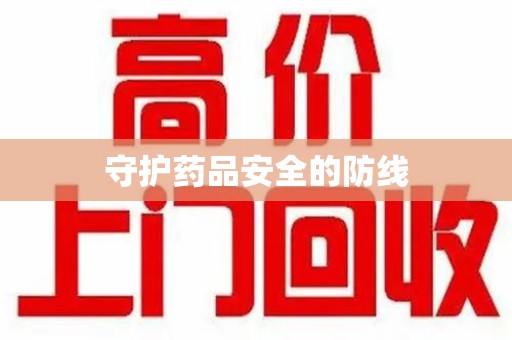 上海守护药品安全的防线