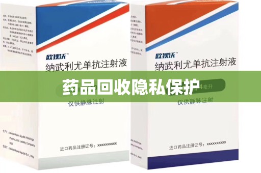 上海药品回收隐私保护