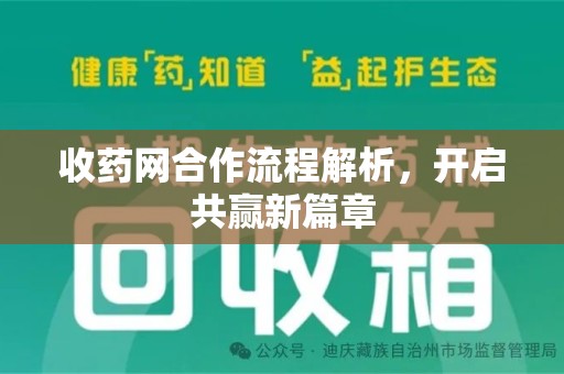 上海收药网合作流程解析，开启共赢新篇章