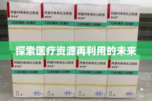 上海探索医疗资源再利用的未来