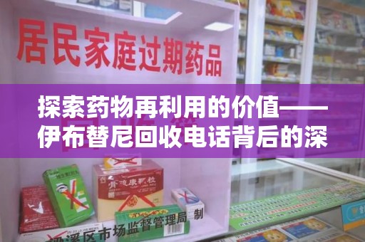 上海探索药物再利用的价值——伊布替尼回收电话背后的深意
