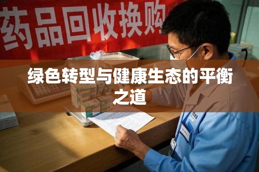 上海绿色转型与健康生态的平衡之道