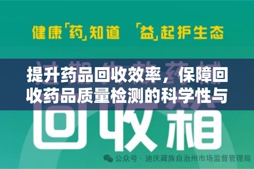 上海提升药品回收效率，保障回收药品质量检测的科学性与规范性