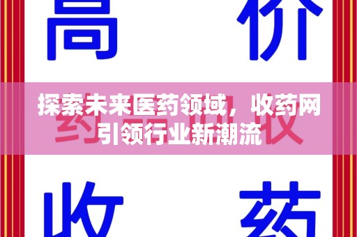 上海探索未来医药领域，收药网引领行业新潮流
