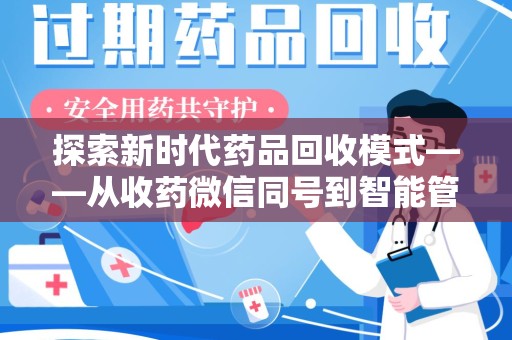 上海探索新时代药品回收模式——从收药微信同号到智能管理