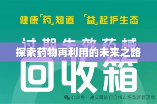 上海探索药物再利用的未来之路
