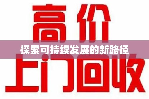 上海探索可持续发展的新路径