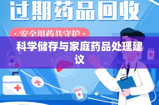上海科学储存与家庭药品处理建议