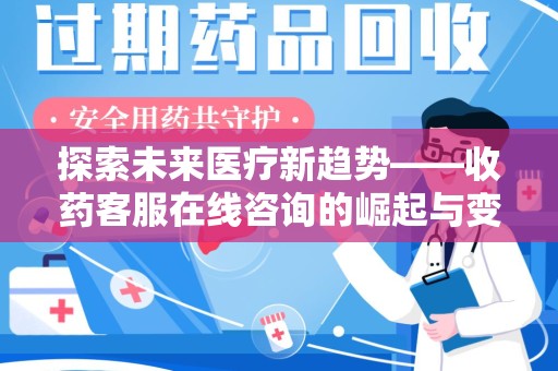 上海探索未来医疗新趋势——收药客服在线咨询的崛起与变革