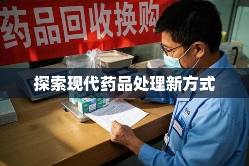 上海探索现代药品处理新方式