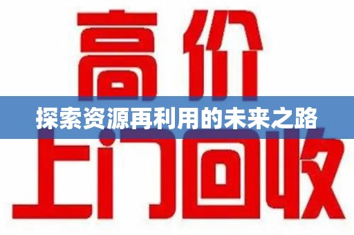 上海探索资源再利用的未来之路