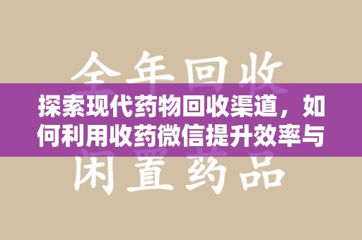 上海探索现代药物回收渠道，如何利用收药微信提升效率与安全