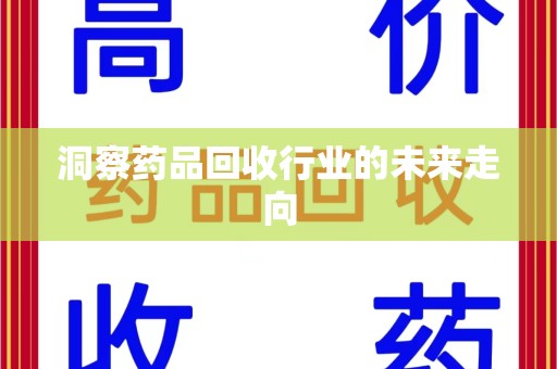上海洞察药品回收行业的未来走向