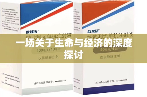 上海一场关于生命与经济的深度探讨