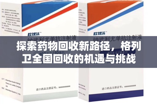 上海探索药物回收新路径，格列卫全国回收的机遇与挑战