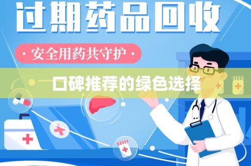 上海口碑推荐的绿色选择