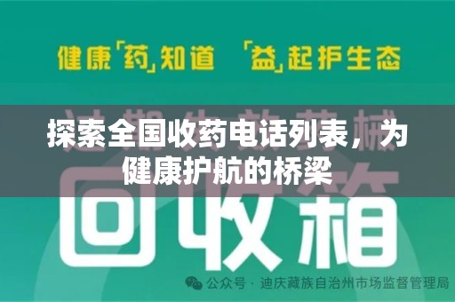 上海探索全国收药电话列表，为健康护航的桥梁