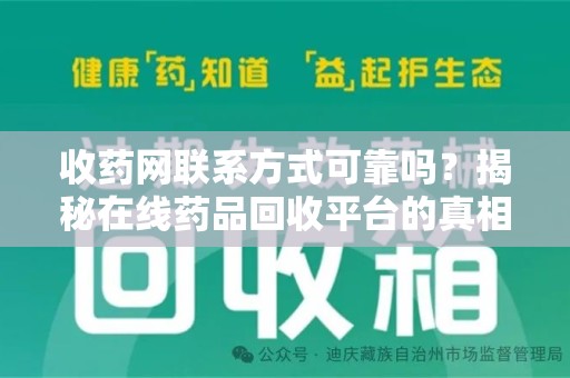 上海收药网联系方式可靠吗？揭秘在线药品回收平台的真相