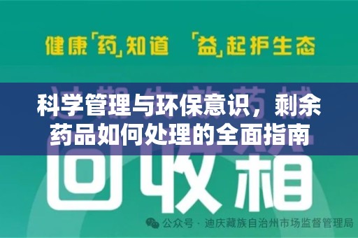 上海科学管理与环保意识，剩余药品如何处理的全面指南
