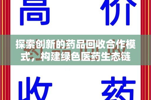 上海探索创新的药品回收合作模式，构建绿色医药生态链