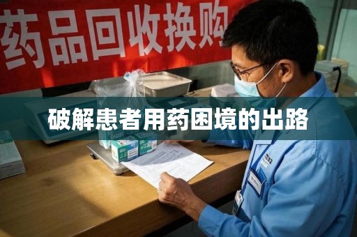 上海破解患者用药困境的出路