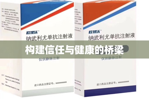 上海构建信任与健康的桥梁