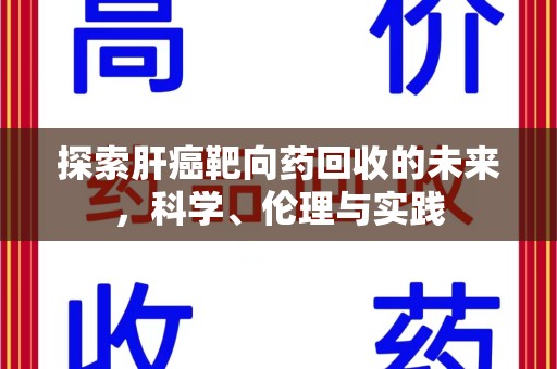 上海探索肝癌靶向药回收的未来，科学、伦理与实践