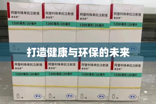 上海打造健康与环保的未来