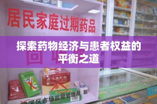 上海探索药物经济与患者权益的平衡之道