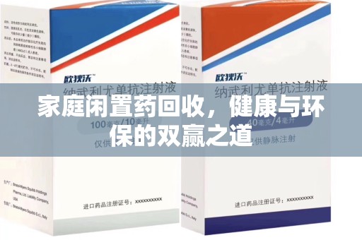 上海家庭闲置药回收，健康与环保的双赢之道