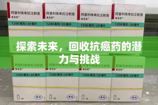 上海探索未来，回收抗癌药的潜力与挑战