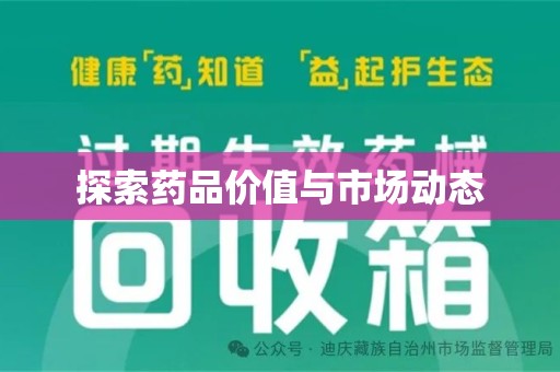 上海探索药品价值与市场动态