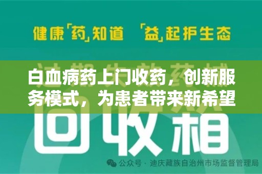 上海白血病药上门收药，创新服务模式，为患者带来新希望