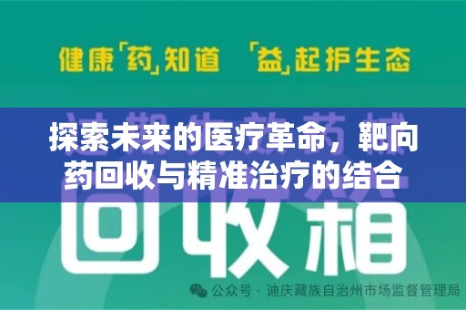 上海探索未来的医疗革命，靶向药回收与精准治疗的结合