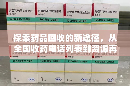 上海探索药品回收的新途径，从全国收药电话列表到资源再利用