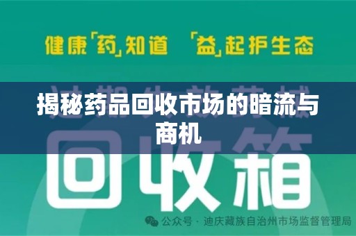 上海揭秘药品回收市场的暗流与商机