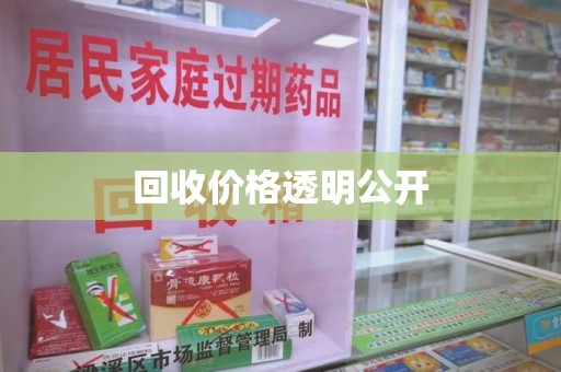 上海回收价格透明公开