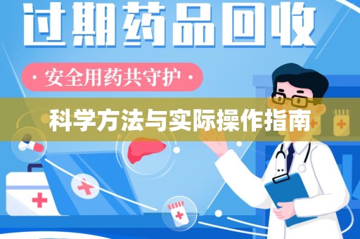 上海科学方法与实际操作指南