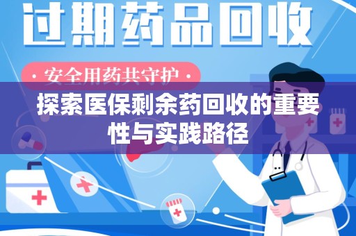 上海探索医保剩余药回收的重要性与实践路径