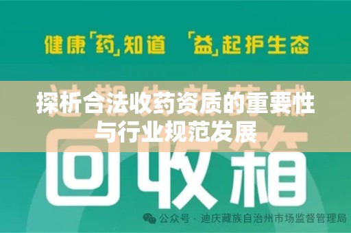 上海探析合法收药资质的重要性与行业规范发展