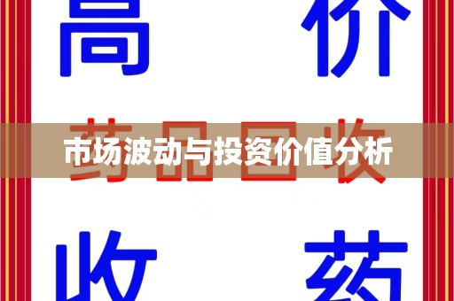 上海市场波动与投资价值分析