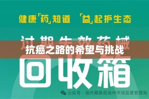 上海抗癌之路的希望与挑战