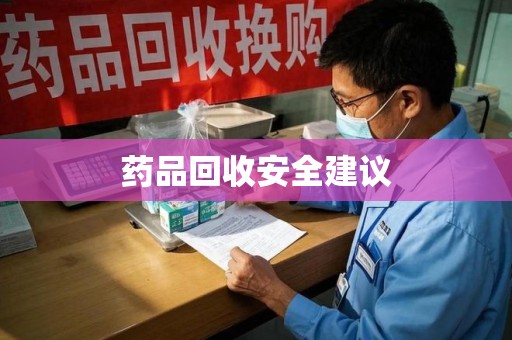 上海药品回收安全建议