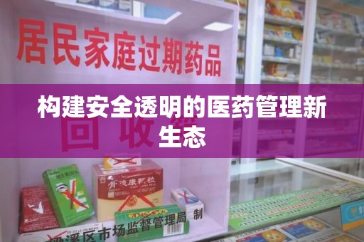 上海构建安全透明的医药管理新生态
