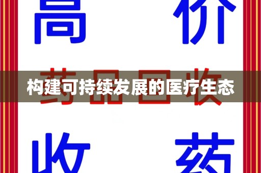 上海构建可持续发展的医疗生态