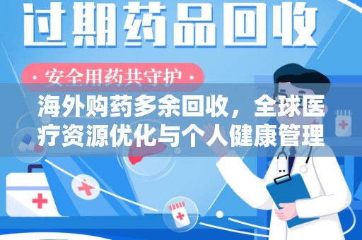 上海海外购药多余回收，全球医疗资源优化与个人健康管理的新趋势