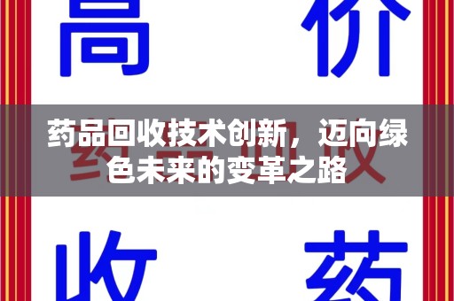 上海药品回收技术创新，迈向绿色未来的变革之路