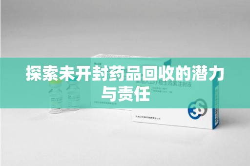上海探索未开封药品回收的潜力与责任