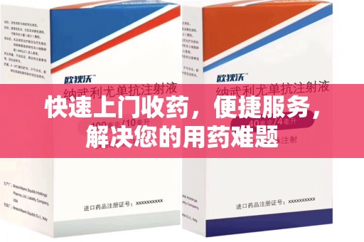 上海快速上门收药，便捷服务，解决您的用药难题